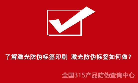 了解激光防偽標簽印刷 激光防偽標簽如何做？