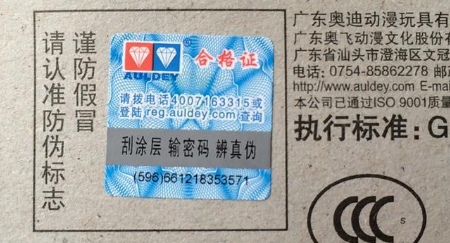 玩具產(chǎn)品使用防偽標簽，更好的為品牌防偽-北京聯(lián)耘防偽公司